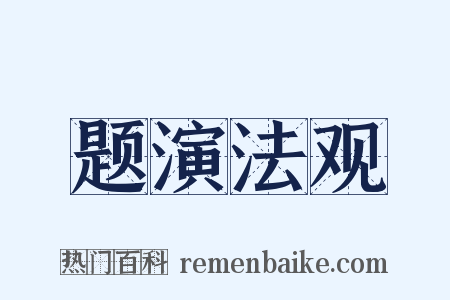 题演法观是什么意思的图片